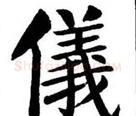 儀字刘炳森毛笔楷书书法写法,摘自刘炳森毛笔楷书书法作品