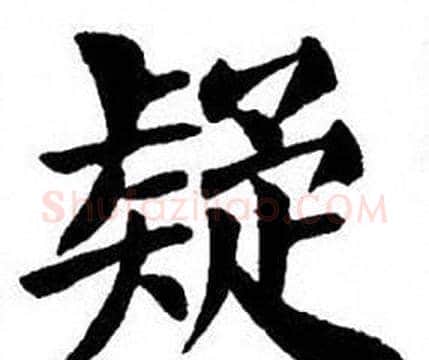 疑字刘炳森毛笔楷书书法写法,摘自刘炳森毛笔楷书书法作品
