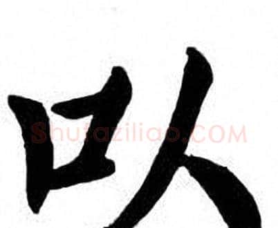 以字刘炳森毛笔楷书书法写法,摘自刘炳森毛笔楷书书法作品