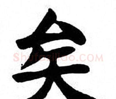 矣字刘炳森毛笔楷书书法写法,摘自刘炳森毛笔楷书书法作品