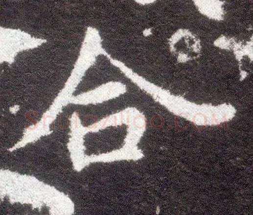 合毛笔楷书写法,摘自晋王献之小楷洛神赋十三行