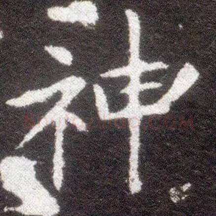 神毛笔楷书写法,摘自晋王献之小楷洛神赋十三行