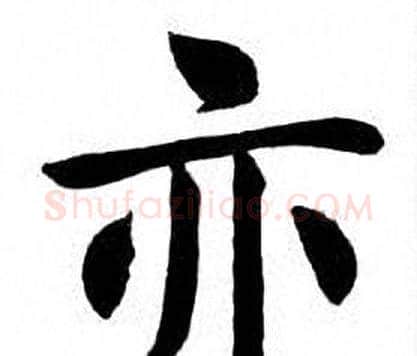 亦字刘炳森毛笔楷书书法写法,摘自刘炳森毛笔楷书书法作品