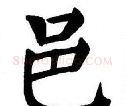 邑字刘炳森毛笔楷书书法写法,摘自刘炳森毛笔楷书书法作品