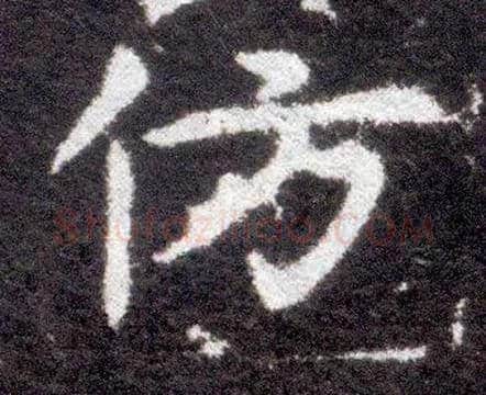 仿毛笔楷书写法,摘自晋王献之小楷洛神赋十三行或作“彷”。