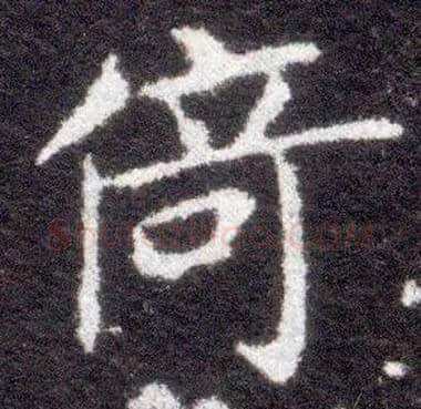 倚毛笔楷书写法,摘自晋王献之小楷洛神赋十三行