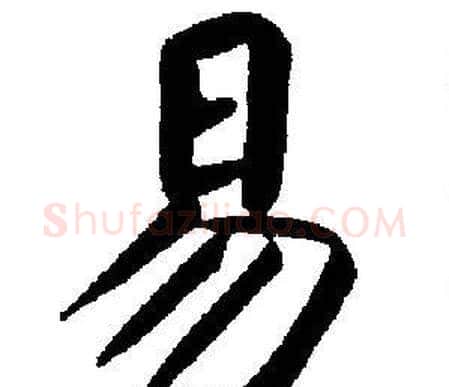 易字刘炳森毛笔楷书书法写法,摘自刘炳森毛笔楷书书法作品