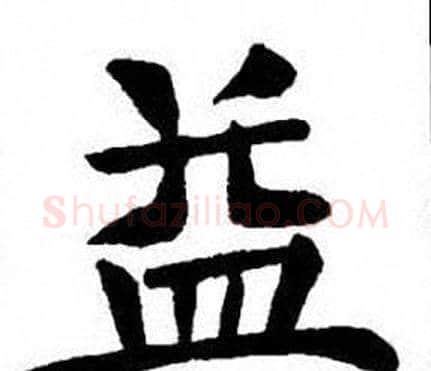 益字刘炳森毛笔楷书书法写法,摘自刘炳森毛笔楷书书法作品