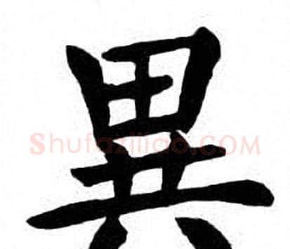 異字刘炳森毛笔楷书书法写法,摘自刘炳森毛笔楷书书法作品