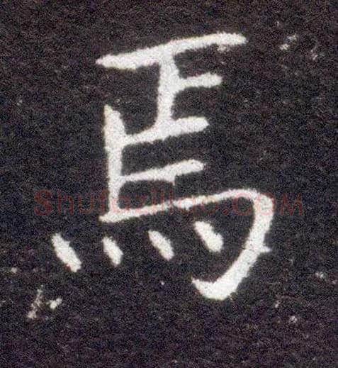 焉毛笔楷书写法,摘自晋王献之小楷洛神赋十三行