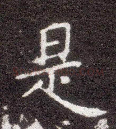 是毛笔楷书写法,摘自晋王献之小楷洛神赋十三行