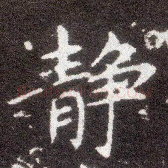 静毛笔楷书写法,摘自晋王献之小楷洛神赋十三行