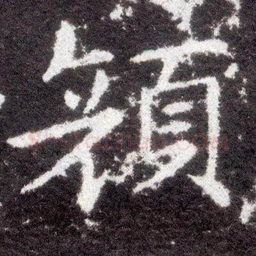 颜毛笔楷书写法,摘自晋王献之小楷洛神赋十三行
