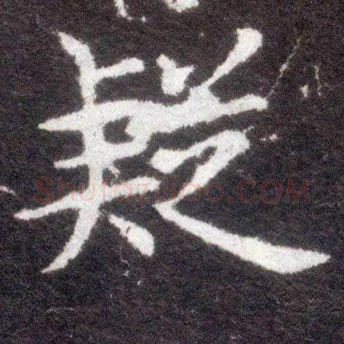 疑毛笔楷书写法,摘自晋王献之小楷洛神赋十三行