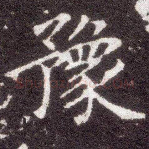豫毛笔楷书写法,摘自晋王献之小楷洛神赋十三行