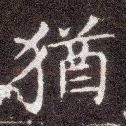猶毛笔楷书写法,摘自晋王献之小楷洛神赋十三行