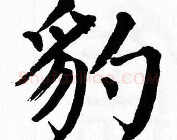 豹字翁闿运毛笔楷书书法写法,摘自翁闿运毛笔楷书书法作品