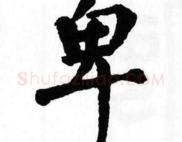 卑字翁闿运毛笔楷书书法写法,摘自翁闿运毛笔楷书书法作品