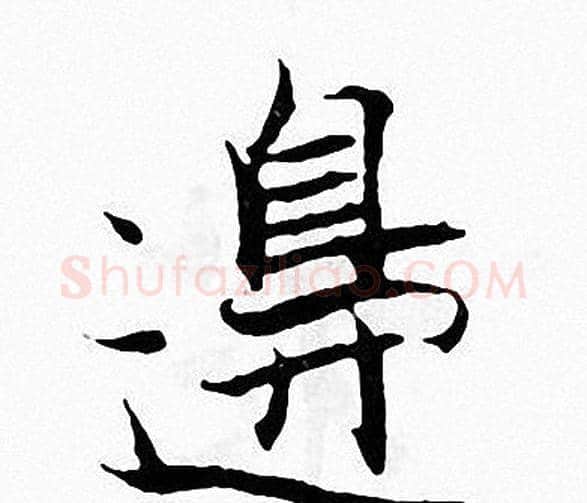 邉字张即之毛笔楷书书法写法,摘自张即之毛笔楷书书法作品