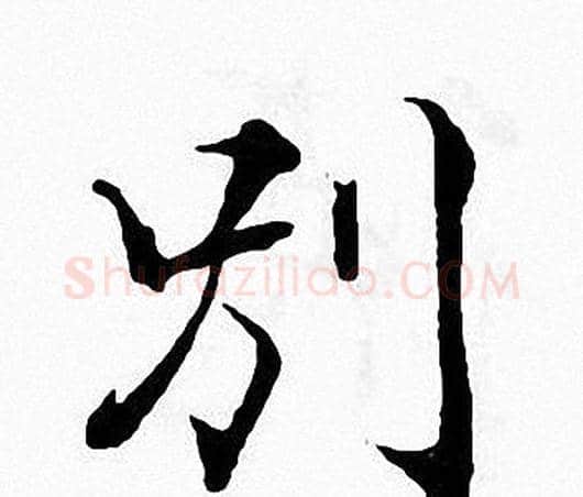 别字张即之毛笔楷书书法写法,摘自张即之毛笔楷书书法作品