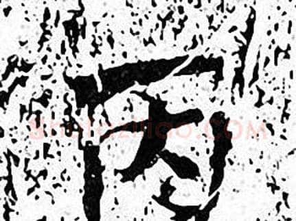 丙字张即之毛笔楷书书法写法,摘自张即之毛笔楷书书法作品