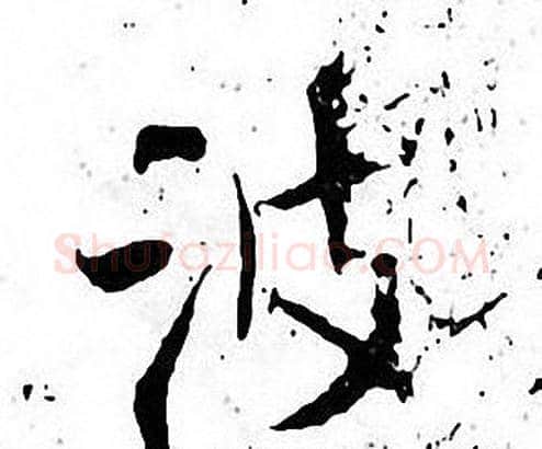 波字张即之毛笔楷书书法写法,摘自张即之毛笔楷书书法作品