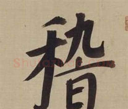 稽字董其昌毛笔楷书书法写法,摘自仿颜真卿倪宽赞传