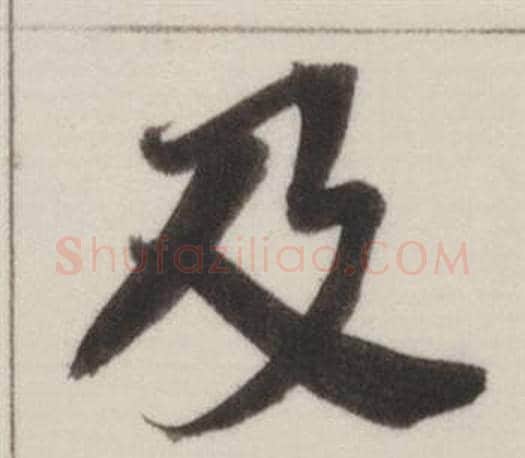 及字董其昌毛笔楷书书法写法,摘自自诰身帖