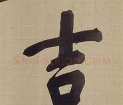 吉字董其昌毛笔楷书书法写法,摘自仿颜真卿倪宽赞传