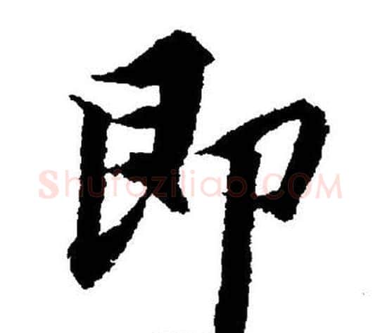 即字董其昌毛笔楷书书法写法,摘自董其昌毛笔楷书书法作品