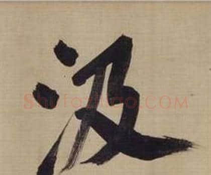 汲字董其昌毛笔楷书书法写法,摘自仿颜真卿倪宽赞传