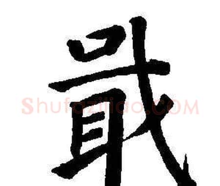 戢字董其昌毛笔楷书书法写法,摘自东方朔画像碑赞卷