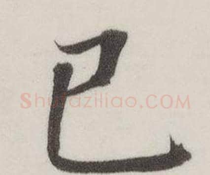 己字董其昌毛笔楷书书法写法,摘自自诰身帖