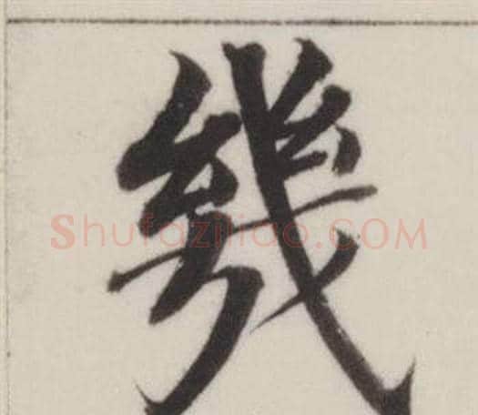 幾字董其昌毛笔楷书书法写法,摘自自诰身帖