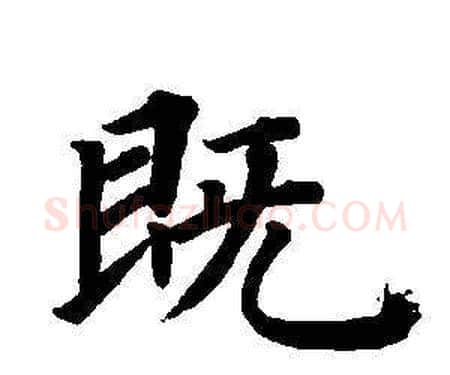 既字董其昌毛笔楷书书法写法,摘自东方朔画像碑赞卷