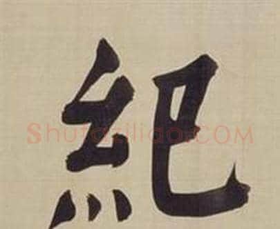 紀字董其昌毛笔楷书书法写法,摘自仿颜真卿倪宽赞传