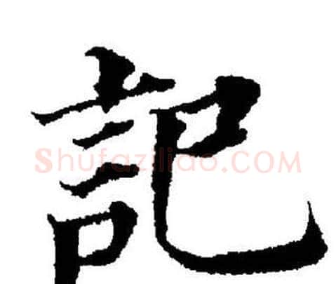 記字董其昌毛笔楷书书法写法,摘自董其昌毛笔楷书书法作品