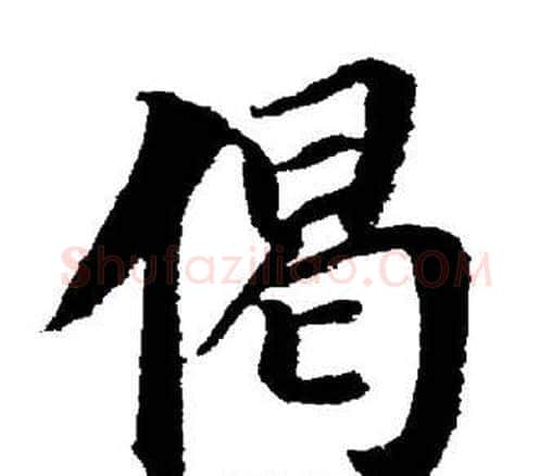 偈字董其昌毛笔楷书书法写法,摘自董其昌毛笔楷书书法作品