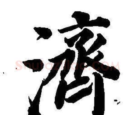 濟字董其昌毛笔楷书书法写法,摘自东方朔画像碑赞卷