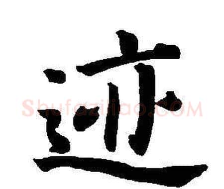 跡字董其昌毛笔楷书书法写法,摘自东方朔画像碑赞卷