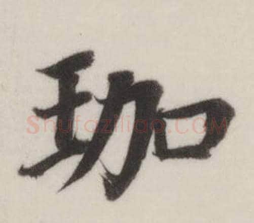 珈字董其昌毛笔楷书书法写法,摘自自诰身帖
