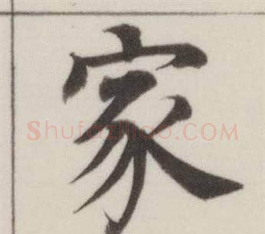 家字董其昌毛笔楷书书法写法,摘自自诰身帖