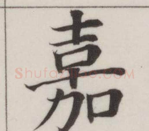 嘉字董其昌毛笔楷书书法写法,摘自自诰身帖