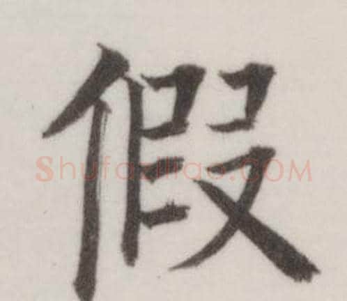 假字董其昌毛笔楷书书法写法,摘自自诰身帖