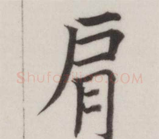 肩字董其昌毛笔楷书书法写法,摘自自诰身帖