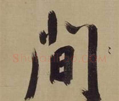 間字董其昌毛笔楷书书法写法,摘自仿颜真卿倪宽赞传