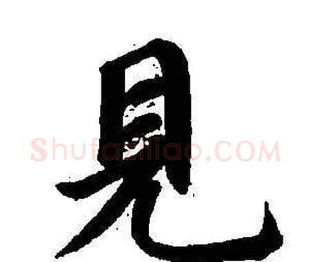 見字董其昌毛笔楷书书法写法,摘自东方朔画像碑赞卷