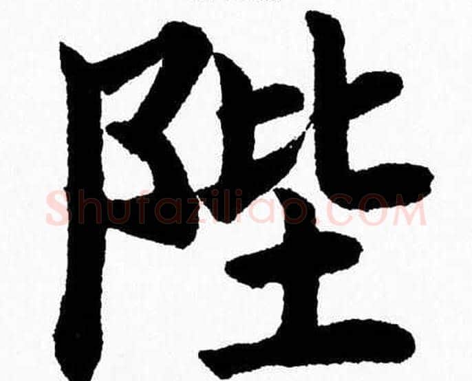 陛字杨永健毛笔楷书书法写法,摘自杨永健毛笔楷书书法作品