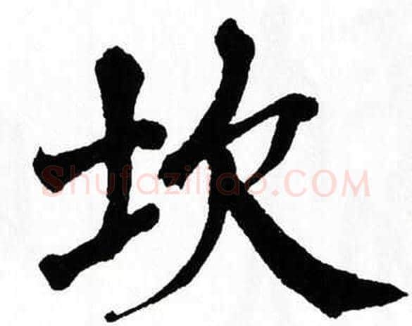 坎字翁闿运毛笔楷书书法写法,摘自翁闿运毛笔楷书书法作品