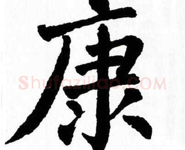 康字翁闿运毛笔楷书书法写法,摘自翁闿运毛笔楷书书法作品